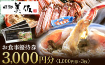味処美佐お食事優待券(1,000円券×3枚)&nbsp;|&nbsp;食事券&nbsp;お食事券&nbsp;優待券&nbsp;利用券&nbsp;飲食チケット&nbsp;レストラン&nbsp;和食&nbsp;海鮮料理&nbsp;グルメ体験&nbsp;境港グルメ&nbsp;観光グルメ&nbsp;体験型&nbsp;ギフト&nbsp;贈り物&nbsp;プレゼント&nbsp;食事体験&nbsp;家族利用&nbsp;カップル利用&nbsp;鳥取県&nbsp;境港市