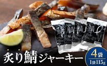 炙り鯖ジャーキー(115g×4袋)　【鳥取県&nbsp;境港市】