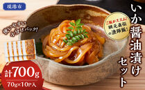 ご飯がススム！網元直伝の漁師飯！いか醤油漬けセット(計700g)&nbsp;【鳥取県&nbsp;境港市】
