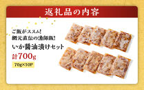 ご飯がススム！網元直伝の漁師飯！いか醤油漬けセット(計700g)&nbsp;【鳥取県&nbsp;境港市】