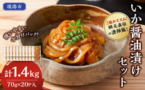 ご飯がススム！網元直伝の漁師飯！いか醤油漬けセット(計1.4kg)&nbsp;【鳥取県&nbsp;境港市】
