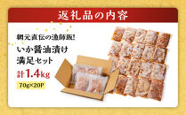 ご飯がススム！網元直伝の漁師飯！いか醤油漬けセット(計1.4kg)&nbsp;【鳥取県&nbsp;境港市】