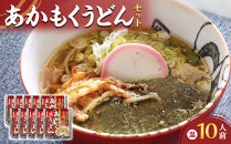 あかもくうどんセット(温)&nbsp;(10食分・トッピング用あかもく付き)&nbsp;|&nbsp;うどん&nbsp;海藻うどん&nbsp;あかもくうどん&nbsp;アカモク&nbsp;海藻&nbsp;麺類&nbsp;セット&nbsp;詰め合わせ&nbsp;トッピング付き&nbsp;健康志向&nbsp;食物繊維&nbsp;&nbsp;ヘルシー&nbsp;簡単調理&nbsp;手軽&nbsp;食事&nbsp;家庭用&nbsp;お取り寄せ&nbsp;グルメ&nbsp;人気&nbsp;おすすめ&nbsp;鳥取県&nbsp;境港市