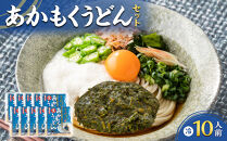 あかもくうどんセット(冷)&nbsp;(10食分・トッピング用あかもく付き)&nbsp;|&nbsp;うどん&nbsp;海藻うどん&nbsp;あかもくうどん&nbsp;アカモク&nbsp;海藻&nbsp;麺類&nbsp;セット&nbsp;詰め合わせ&nbsp;トッピング付き&nbsp;健康志向&nbsp;食物繊維&nbsp;&nbsp;ヘルシー&nbsp;&nbsp;簡単調理&nbsp;手軽&nbsp;食事&nbsp;家庭用&nbsp;お取り寄せ&nbsp;グルメ&nbsp;人気&nbsp;おすすめ&nbsp;鳥取県&nbsp;境港市