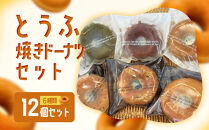とうふ焼きドーナツセット(12個)&nbsp;【鳥取県&nbsp;境港市】