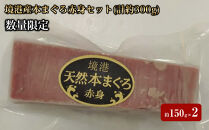 ＜数量限定＞境港産本まぐろ赤身セット(計約300g)&nbsp;|&nbsp;本マグロ&nbsp;クロマグロ&nbsp;マグロ&nbsp;赤身&nbsp;刺身用&nbsp;海鮮&nbsp;魚介&nbsp;魚介類&nbsp;さっぱり&nbsp;旨味&nbsp;高たんぱく&nbsp;新鮮&nbsp;冷凍&nbsp;保存&nbsp;刺身&nbsp;海鮮丼&nbsp;寿司用&nbsp;家庭用&nbsp;お取り寄せ&nbsp;グルメ&nbsp;人気&nbsp;おすすめ&nbsp;国産&nbsp;境港産&nbsp;鳥取県&nbsp;境港市