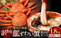 訳あり&nbsp;蟹&nbsp;紅ずわい蟹&nbsp;1.8kg（600g前後×3枚）&nbsp;境港産&nbsp;ボイル&nbsp;冷蔵&nbsp;大容量&nbsp;鳥取県産