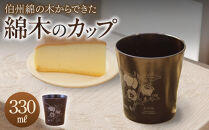 伯州綿の綿木のカップ(1個)&nbsp;|&nbsp;カップ&nbsp;コップ&nbsp;マグカップ&nbsp;雑貨&nbsp;食器&nbsp;工芸品&nbsp;伯州綿&nbsp;インテリア雑貨&nbsp;手作り&nbsp;ハンドメイド&nbsp;木製雑貨&nbsp;デザイン雑貨&nbsp;ナチュラル素材&nbsp;おしゃれ&nbsp;プレゼント&nbsp;ギフト&nbsp;日本製&nbsp;鳥取県&nbsp;境港市