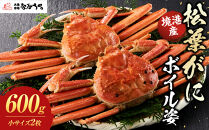境港産松葉がにボイル姿　計600ｇ（小サイズ2枚）&nbsp;|&nbsp;松葉ガニ&nbsp;松葉がに&nbsp;ズワイガニ&nbsp;ずわいがに&nbsp;蟹&nbsp;かに&nbsp;カニ&nbsp;ボイル&nbsp;ボイル済み&nbsp;茹で&nbsp;&nbsp;海鮮&nbsp;魚介&nbsp;魚介類&nbsp;カニ味噌&nbsp;冷凍&nbsp;保存&nbsp;冬限定&nbsp;贅沢食材&nbsp;ごちそう&nbsp;家庭用&nbsp;お取り寄せ&nbsp;グルメ&nbsp;人気&nbsp;おすすめ&nbsp;国産&nbsp;境港産&nbsp;鳥取県&nbsp;境港市