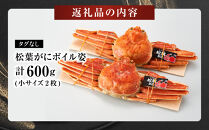 境港産松葉がにボイル姿　計600ｇ（小サイズ2枚）&nbsp;|&nbsp;松葉ガニ&nbsp;松葉がに&nbsp;ズワイガニ&nbsp;ずわいがに&nbsp;蟹&nbsp;かに&nbsp;カニ&nbsp;ボイル&nbsp;ボイル済み&nbsp;茹で&nbsp;&nbsp;海鮮&nbsp;魚介&nbsp;魚介類&nbsp;カニ味噌&nbsp;冷凍&nbsp;保存&nbsp;冬限定&nbsp;贅沢食材&nbsp;ごちそう&nbsp;家庭用&nbsp;お取り寄せ&nbsp;グルメ&nbsp;人気&nbsp;おすすめ&nbsp;国産&nbsp;境港産&nbsp;鳥取県&nbsp;境港市
