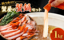 &nbsp;蟹&nbsp;蟹鍋&nbsp;セット&nbsp;1kg&nbsp;1〜2人前&nbsp;オリジナル鍋つゆ付&nbsp;境港産&nbsp;紅ずわい蟹&nbsp;冷凍&nbsp;【鳥取県&nbsp;境港市】