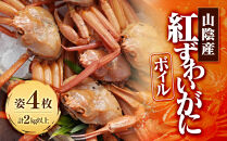 ＜7～8月配送不可＞山陰産！ボイル紅ずわいがに(姿4枚・計2kg以上)&nbsp;|&nbsp;紅ズワイガニ&nbsp;紅ずわいがに&nbsp;蟹&nbsp;かに&nbsp;カニ&nbsp;ボイル&nbsp;茹で&nbsp;カニ姿&nbsp;丸ごと&nbsp;セット&nbsp;海鮮&nbsp;魚介&nbsp;魚介類&nbsp;大容量&nbsp;食べ応え&nbsp;冷蔵&nbsp;産地直送&nbsp;家庭用&nbsp;お取り寄せ&nbsp;グルメ&nbsp;人気&nbsp;おすすめ&nbsp;境港産&nbsp;鳥取県&nbsp;境港市