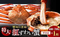 ＜平日着※指定日不可＞蟹屋の釜茹で紅ずわい蟹(特大・1枚)【鳥取県&nbsp;境港市】