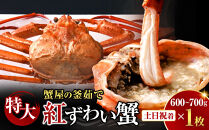 ＜土日祝着※指定日不可＞蟹屋の釜茹で紅ずわい蟹(特大・1枚)【鳥取県&nbsp;境港市】