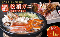 ☆通常より年末のほうが安い☆＜期間限定！先行予約受付中！年内発送！〉松葉ガニ&nbsp;フルコース&nbsp;&nbsp;タグ付き&nbsp;境港産&nbsp;冷凍&nbsp;刺身&nbsp;焼きガニ&nbsp;鍋&nbsp;しゃぶしゃぶ&nbsp;蟹&nbsp;鳥取県産
