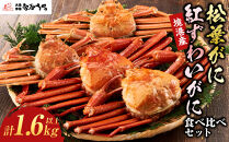 境港産　松葉がに・紅ずわいがに　食べ比べセット&nbsp;|&nbsp;松葉ガニ&nbsp;紅ズワイガニ&nbsp;食べ比べ&nbsp;セット&nbsp;蟹&nbsp;かに&nbsp;カニ&nbsp;海鮮&nbsp;魚介&nbsp;魚介類&nbsp;ボイル&nbsp;茹で&nbsp;食べ比べセット&nbsp;カニ味噌&nbsp;ごちそう&nbsp;冷凍&nbsp;保存&nbsp;贅沢食材&nbsp;家庭用&nbsp;お取り寄せ&nbsp;グルメ&nbsp;人気&nbsp;おすすめ&nbsp;国産&nbsp;境港産&nbsp;鳥取県&nbsp;境港市
