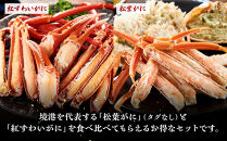 境港産　松葉がに・紅ずわいがに　食べ比べセット&nbsp;|&nbsp;松葉ガニ&nbsp;紅ズワイガニ&nbsp;食べ比べ&nbsp;セット&nbsp;蟹&nbsp;かに&nbsp;カニ&nbsp;海鮮&nbsp;魚介&nbsp;魚介類&nbsp;ボイル&nbsp;茹で&nbsp;食べ比べセット&nbsp;カニ味噌&nbsp;ごちそう&nbsp;冷凍&nbsp;保存&nbsp;贅沢食材&nbsp;家庭用&nbsp;お取り寄せ&nbsp;グルメ&nbsp;人気&nbsp;おすすめ&nbsp;国産&nbsp;境港産&nbsp;鳥取県&nbsp;境港市