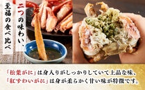 境港産　松葉がに・紅ずわいがに　食べ比べセット&nbsp;|&nbsp;松葉ガニ&nbsp;紅ズワイガニ&nbsp;食べ比べ&nbsp;セット&nbsp;蟹&nbsp;かに&nbsp;カニ&nbsp;海鮮&nbsp;魚介&nbsp;魚介類&nbsp;ボイル&nbsp;茹で&nbsp;食べ比べセット&nbsp;カニ味噌&nbsp;ごちそう&nbsp;冷凍&nbsp;保存&nbsp;贅沢食材&nbsp;家庭用&nbsp;お取り寄せ&nbsp;グルメ&nbsp;人気&nbsp;おすすめ&nbsp;国産&nbsp;境港産&nbsp;鳥取県&nbsp;境港市