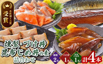 ＜水産加工大賞受賞＞燻製・づけ丼・昆布じめ丼の素詰合せ(燻製×2本・づけ丼×1本・昆布じめ丼×1本・計4本)&nbsp;|&nbsp;海鮮燻製&nbsp;燻製&nbsp;海鮮&nbsp;燻製魚&nbsp;づけ丼&nbsp;漬け丼&nbsp;昆布じめ&nbsp;昆布締め&nbsp;丼の素&nbsp;セット&nbsp;詰め合わせ&nbsp;水産加工大賞&nbsp;加工食品&nbsp;魚介&nbsp;魚介類&nbsp;ご飯のお供&nbsp;おつまみ&nbsp;酒の肴&nbsp;簡単調理&nbsp;冷凍&nbsp;保存&nbsp;定期便&nbsp;家庭用&nbsp;お取り寄せ&nbsp;グルメ&nbsp;人気&nbsp;おすすめ&nbsp;鳥取県&nbsp;境港市