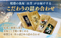 ＜水産加工大賞受賞＞燻製・づけ丼・昆布じめ丼の素詰合せ(燻製×2本・づけ丼×1本・昆布じめ丼×1本・計4本）【鳥取県&nbsp;境港市】