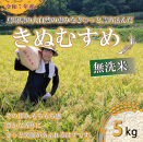 ＜令和7年産＞原田農園の「きぬむすめ」(無洗米・5kg)&nbsp;【鳥取県&nbsp;境港市】