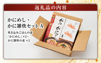 境港産紅ずわいがに使用！かにめし・かに雑炊セットA(かにめし×2・かに雑炊セット×2)&nbsp;|&nbsp;かにめし&nbsp;カニ飯&nbsp;蟹飯&nbsp;雑炊&nbsp;カニ雑炊&nbsp;かに雑炊&nbsp;海鮮ご飯&nbsp;海鮮&nbsp;魚介&nbsp;魚介類&nbsp;紅ズワイガニ&nbsp;簡単調理&nbsp;手軽&nbsp;家庭用&nbsp;お取り寄せ&nbsp;グルメ&nbsp;人気&nbsp;おすすめ&nbsp;鳥取県&nbsp;境港市