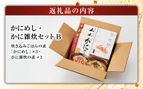 境港産紅ずわいがに使用！かにめし・かに雑炊セットB(かにめし×3・かに雑炊セット×3)&nbsp;|かにめし&nbsp;カニ飯&nbsp;蟹飯&nbsp;雑炊&nbsp;カニ雑炊&nbsp;かに雑炊&nbsp;海鮮ご飯&nbsp;海鮮&nbsp;魚介&nbsp;魚介類&nbsp;紅ズワイガニ&nbsp;簡単調理&nbsp;手軽&nbsp;家庭用&nbsp;お取り寄せ&nbsp;グルメ&nbsp;人気&nbsp;おすすめ&nbsp;鳥取県&nbsp;境港市