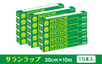 サランラップ家庭用30cm×10m(15本)(ノベルティ仕様)