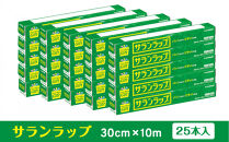 サランラップ家庭用30cm×10m(25本)(ノベルティ仕様)