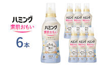ハミング&nbsp;素肌おもい&nbsp;フローラルブーケの香り&nbsp;本体&nbsp;530ml×6本【KAO45】