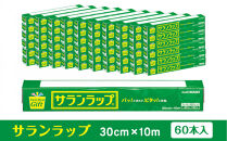 サランラップ家庭用30cm×10m(60本)(ノベルティ仕様)