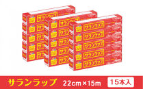 サランラップ家庭用22cm×15m(15本)(ノベルティ仕様)