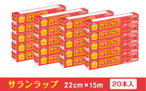 サランラップ家庭用22cm×15m(20本)(ノベルティ仕様)
