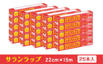 サランラップ家庭用22cm×15m(25本)(ノベルティ仕様)