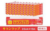 サランラップ家庭用22cm×15m(60本)(ノベルティ仕様)