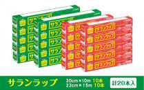 サランラップ家庭用30cm×10m　22cm×15m(各10本)(ノベルティ仕様)