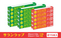 サランラップ家庭用30cm×10m(10本)　22cm×15m(5本)(ノベルティ仕様)