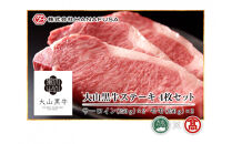 ＜HANAFUSA＞大山黒牛ステーキセット(サーロインステーキ500g・特選モモステーキ500g)【T-AC14】【大山ブランド会】&nbsp;【鳥取県&nbsp;境港市】