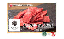 ＜HANAFUSA＞大山黒牛モモ焼肉用(500g)【T-AC4】【大山ブランド会】&nbsp;【鳥取県&nbsp;境港市】