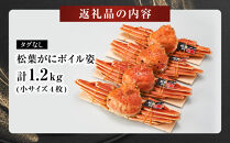 境港産松葉がにボイル姿&nbsp;&nbsp;計1.2kg（小サイズ4枚）&nbsp;|&nbsp;松葉ガニ&nbsp;松葉がに&nbsp;ズワイガニ&nbsp;ずわいがに&nbsp;蟹&nbsp;かに&nbsp;カニ&nbsp;ボイル&nbsp;ボイル済み&nbsp;茹で&nbsp;&nbsp;海鮮&nbsp;魚介&nbsp;魚介類&nbsp;カニ味噌&nbsp;冷凍&nbsp;保存&nbsp;冬限定&nbsp;贅沢食材&nbsp;ごちそう&nbsp;家庭用&nbsp;お取り寄せ&nbsp;グルメ&nbsp;人気&nbsp;おすすめ&nbsp;国産&nbsp;境港産&nbsp;鳥取県&nbsp;境港市