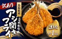 ＜訳あり＞鳥取県産こだわりのアジ開きフライ(20枚/約1kg)&nbsp;|&nbsp;アジフライ&nbsp;あじフライ&nbsp;鯵フライ&nbsp;開きアジ&nbsp;開きアジフライ&nbsp;魚フライ&nbsp;揚げ物&nbsp;惣菜&nbsp;おかず&nbsp;海鮮&nbsp;魚介&nbsp;魚介類&nbsp;鳥取県産&nbsp;訳あり&nbsp;大容量&nbsp;まとめ買い&nbsp;食べ応え&nbsp;サクサク&nbsp;ふっくら&nbsp;冷凍食品&nbsp;揚げるだけ&nbsp;簡単調理&nbsp;手軽&nbsp;弁当用&nbsp;お弁当&nbsp;家庭用&nbsp;お取り寄せ&nbsp;グルメ&nbsp;人気&nbsp;おすすめ&nbsp;鳥取県&nbsp;境港市