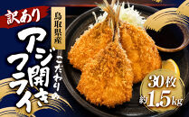 ＜訳あり＞鳥取県産こだわりのアジ開きフライ(30枚/約1.5kg)&nbsp;|&nbsp;アジフライ&nbsp;あじフライ&nbsp;鯵フライ&nbsp;開きアジ&nbsp;開きアジフライ&nbsp;魚フライ&nbsp;揚げ物&nbsp;惣菜&nbsp;おかず&nbsp;海鮮&nbsp;魚介&nbsp;魚介類&nbsp;鳥取県産&nbsp;訳あり&nbsp;大容量&nbsp;まとめ買い&nbsp;食べ応え&nbsp;サクサク&nbsp;ふっくら&nbsp;冷凍食品&nbsp;揚げるだけ&nbsp;簡単調理&nbsp;手軽&nbsp;弁当用&nbsp;お弁当&nbsp;家庭用&nbsp;お取り寄せ&nbsp;グルメ&nbsp;人気&nbsp;おすすめ&nbsp;鳥取県&nbsp;境港市