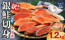＜訳あり＞チリ産銀鮭定塩切身(1.2kg)【鳥取県&nbsp;境港市】
