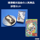 境港観光協会の人気商品妖怪セット(境港妖羹/妖怪ガイドブック)&nbsp;|&nbsp;妖怪&nbsp;グッズ&nbsp;セット&nbsp;水木しげる&nbsp;ゲゲゲの鬼太郎&nbsp;境港&nbsp;観光&nbsp;土産&nbsp;ご当地グッズ&nbsp;コレクション&nbsp;キャラクターグッズ&nbsp;&nbsp;ガイドブック&nbsp;妖怪羊羹&nbsp;&nbsp;詰め合わせ&nbsp;セット&nbsp;ギフト&nbsp;贈り物&nbsp;観光記念&nbsp;人気&nbsp;おすすめ&nbsp;鳥取県&nbsp;境港市