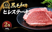 A5鳥取県産黒毛和牛ヒレステーキ(2枚)&nbsp;|&nbsp;牛肉&nbsp;和牛&nbsp;黒毛和牛&nbsp;A5ランク&nbsp;鳥取和牛&nbsp;ヒレ&nbsp;ヒレ肉&nbsp;フィレ&nbsp;フィレステーキ&nbsp;ステーキ&nbsp;ステーキ肉&nbsp;高級部位&nbsp;希少部位&nbsp;上品&nbsp;贅沢食材&nbsp;ごちそう&nbsp;記念日&nbsp;ディナー&nbsp;家庭用&nbsp;冷凍&nbsp;保存&nbsp;枚数選択&nbsp;ギフト&nbsp;贈り物&nbsp;お取り寄せ&nbsp;グルメ&nbsp;人気&nbsp;おすすめ&nbsp;国産&nbsp;鳥取県&nbsp;境港市