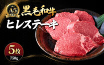A5鳥取県産黒毛和牛ヒレステーキ(5枚)&nbsp;|&nbsp;牛肉&nbsp;和牛&nbsp;黒毛和牛&nbsp;A5ランク&nbsp;鳥取和牛&nbsp;ヒレ&nbsp;ヒレ肉&nbsp;フィレ&nbsp;フィレステーキ&nbsp;ステーキ&nbsp;ステーキ肉&nbsp;高級部位&nbsp;希少部位&nbsp;上品&nbsp;贅沢食材&nbsp;ごちそう&nbsp;記念日&nbsp;ディナー&nbsp;家庭用&nbsp;冷凍&nbsp;保存&nbsp;枚数選択&nbsp;ギフト&nbsp;贈り物&nbsp;お取り寄せ&nbsp;グルメ&nbsp;人気&nbsp;おすすめ&nbsp;国産&nbsp;鳥取県&nbsp;境港市