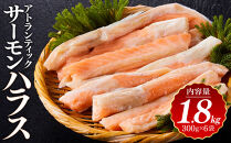 アトランティック&nbsp;サーモン&nbsp;ハラス&nbsp;1.8kg(300g×6袋)&nbsp;【鳥取県&nbsp;境港市】