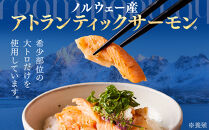 アトランティック&nbsp;サーモン&nbsp;ハラス&nbsp;1.8kg(300g×6袋)&nbsp;【鳥取県&nbsp;境港市】