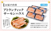 アトランティック&nbsp;サーモン&nbsp;ハラス&nbsp;1.8kg(300g×6袋)&nbsp;【鳥取県&nbsp;境港市】