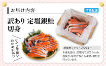 訳あり&nbsp;定塩銀鮭切身&nbsp;(2kg)&nbsp;【鳥取県&nbsp;境港市】